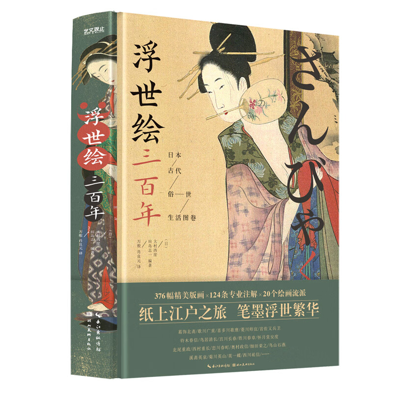当当浮世绘三百年：日本古代俗世生活图卷