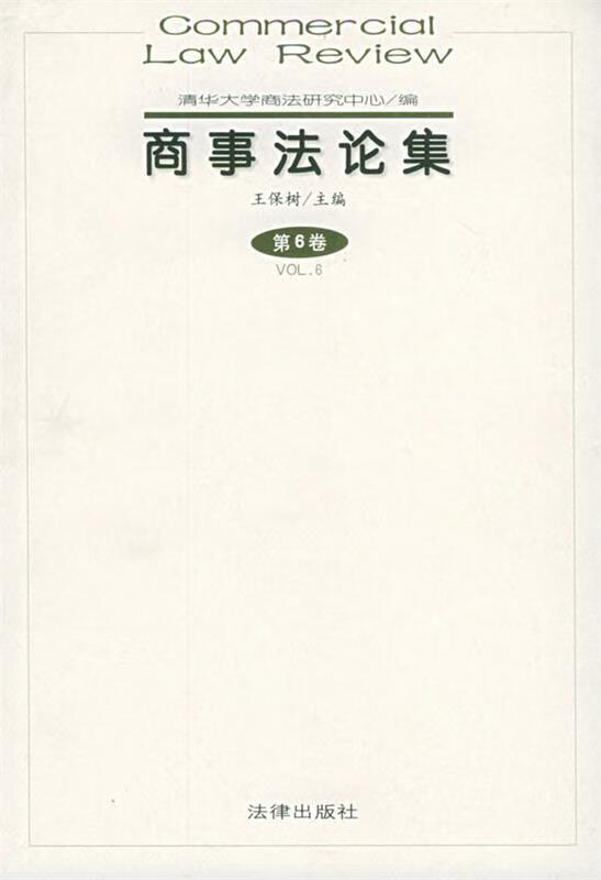 商事法论集【正版图书，放心购买】