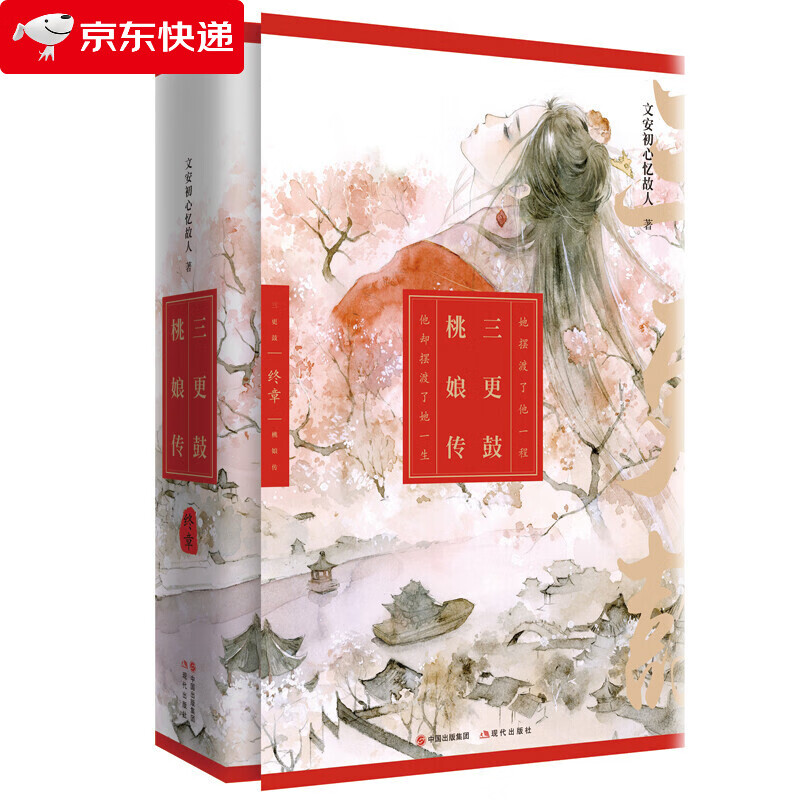 三更鼓·桃娘传 终章