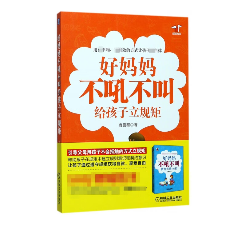 好妈妈不吼不叫给孩子立规矩/好妈妈书架