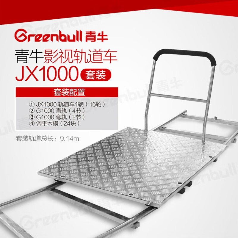 青牛影视轨道车JX1000电影视剧拍摄演播室摄像摄影摇臂不锈钢滑轨 JX1000（16轮）+4直2弯