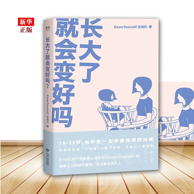 长大了就会变好吗 心理百科 情绪管理 自我成长 原生家庭 心理自助 果麦图书 新华书店
