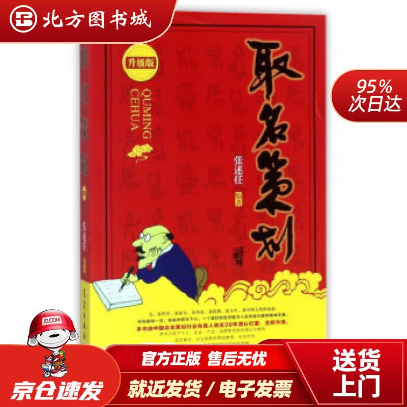 【正版现货】取名策划（升级版）任著,张口述 北方图书城