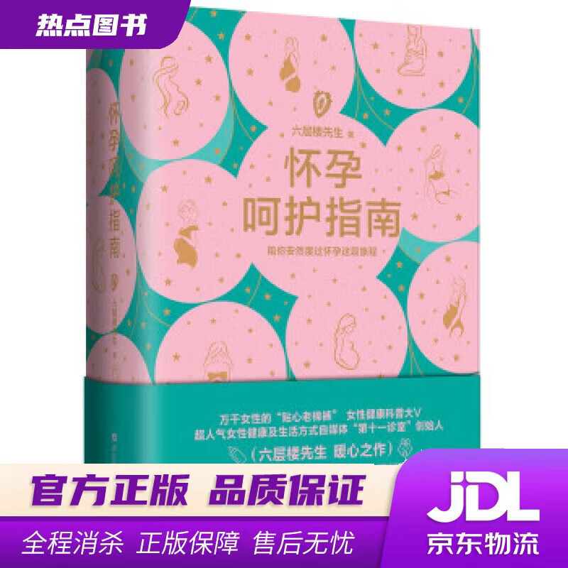 【新华书店 官方正版】怀孕呵护指南 六层楼 女性健康科普 备孕 怀孕 产后恢复 六层楼先生 著 浙江科学技术出版社