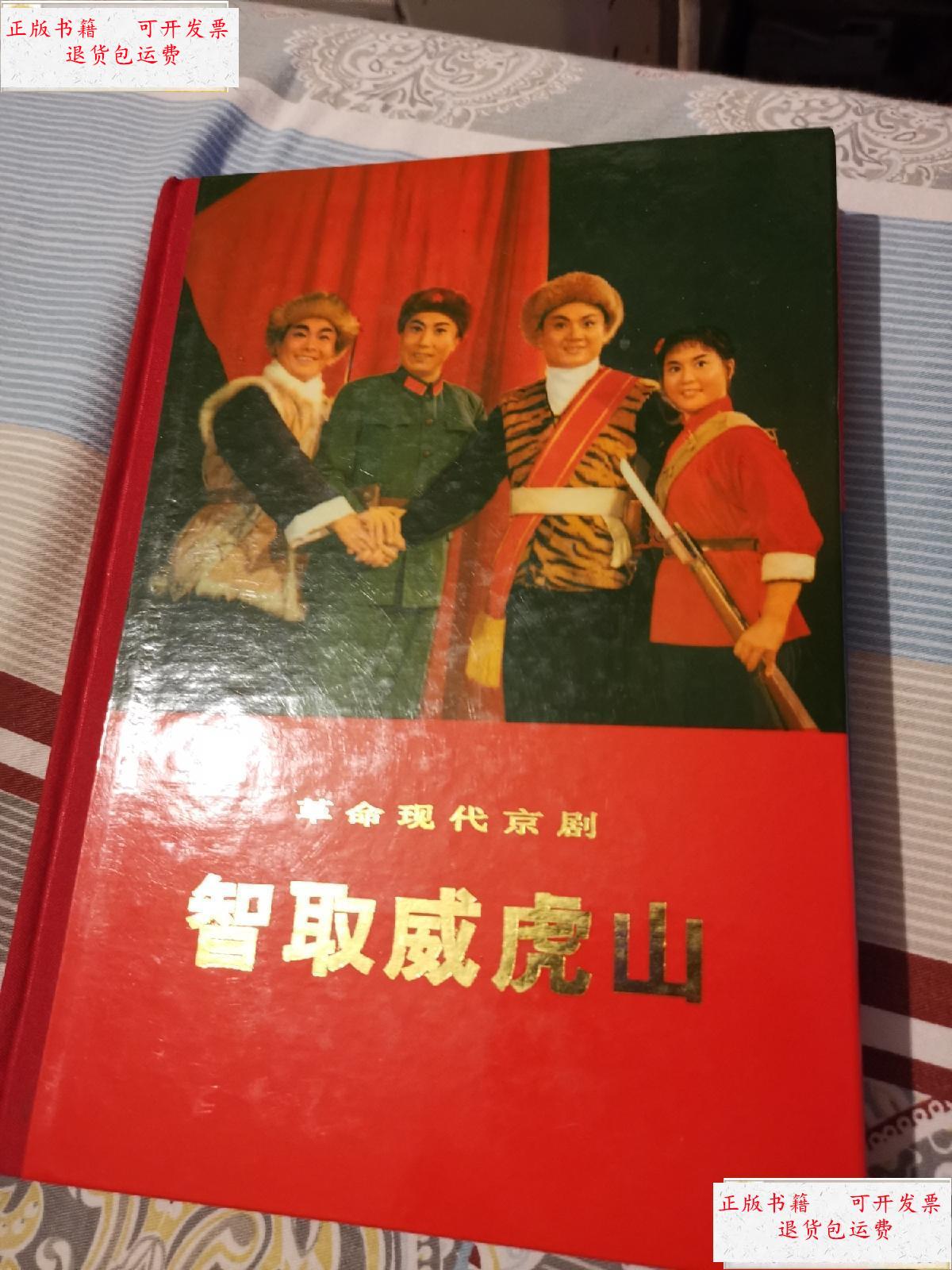 【二手9成新】智取威虎山 /上海京剧 人民出版社
