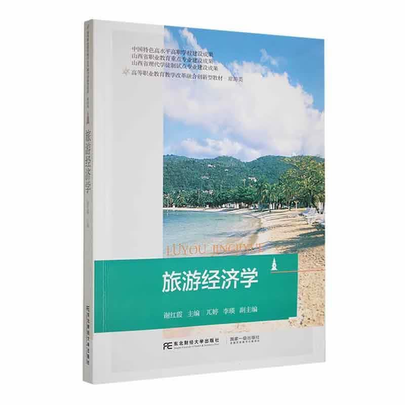 旅游经济学旅游/地图 图书