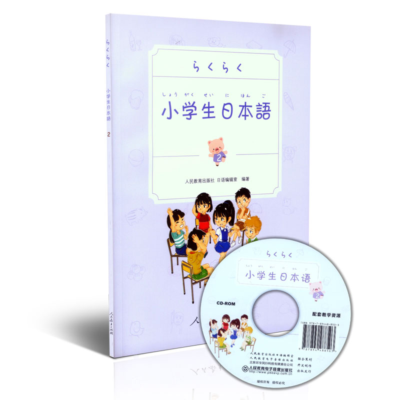 小学生日本语 第2册 （附光盘）人民教育出版社