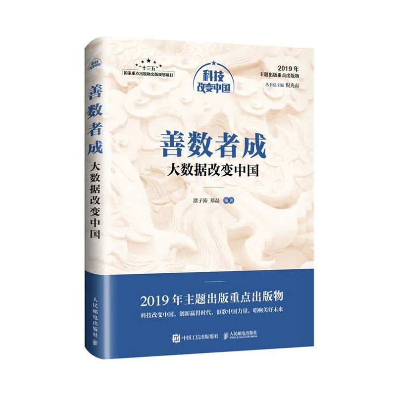 善数者成:大数据改变中国/中宣部2019年主题出版出版物 经济 书籍