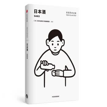 东京艺术之旅 日本酒