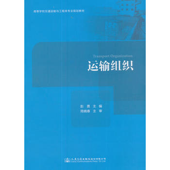 运输组织 彭勇 9787114139703 人 交通出版社
