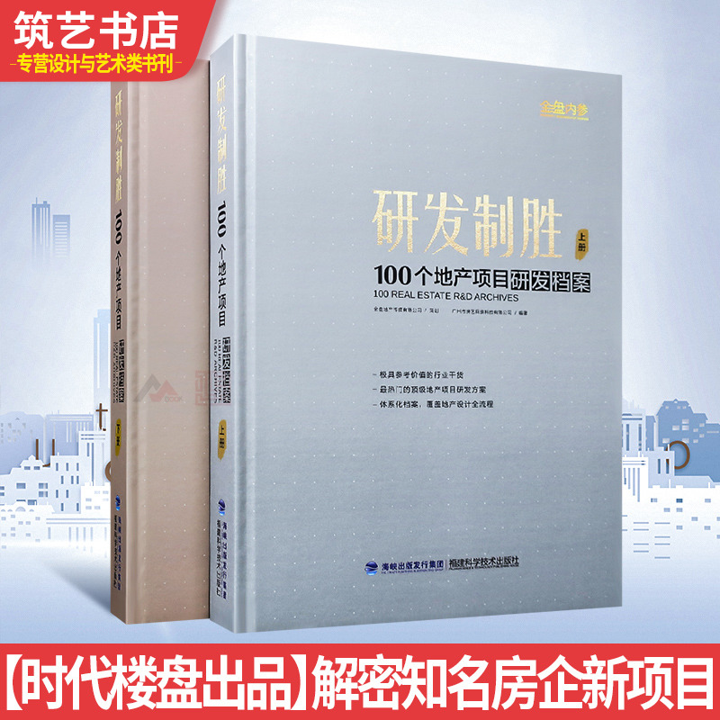 研发制胜 100个地产项目研发档案 时代楼盘出品 万科融创保利龙湖等知名房地产公司新项目策划与设计书