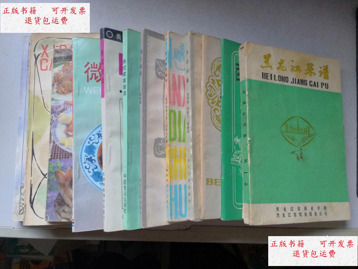 【二手9成新】鱼虾菜,微波炉食谱,浙菜,素菜佳肴,各式家宴套菜,四川