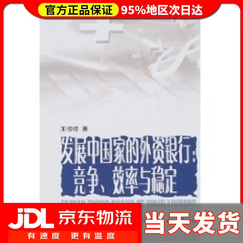 【送货上门】发展中国家的外资银行：竞争、效率与稳定 王佳佳, 江小涓
