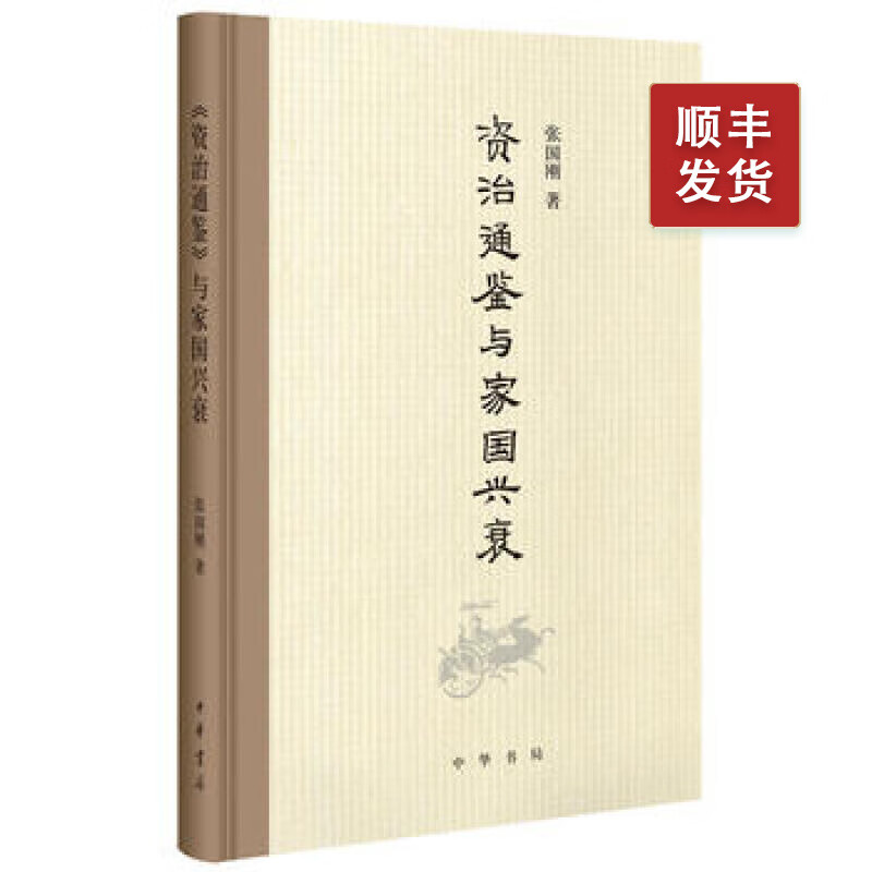 《资治通鉴》与家国兴衰（精）张国刚 中华书局 2016年中国好书获奖作品