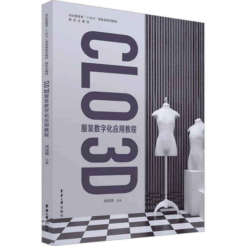 CLO 3D服装数字化应用教程 图书