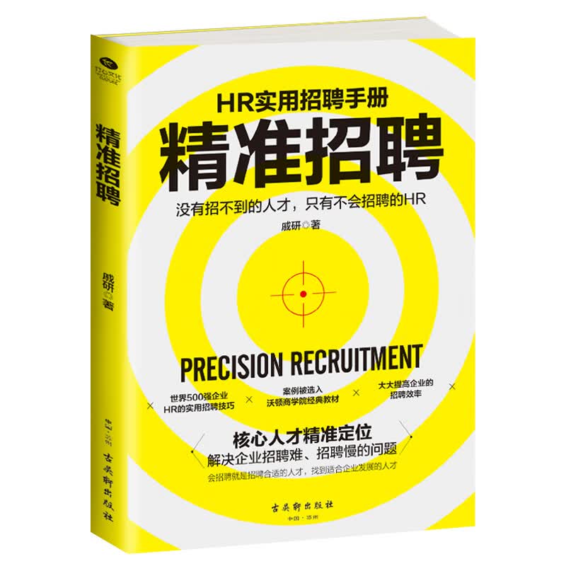 精准招聘（手把手教你学会HR招聘管理，解决企业招聘难、招聘慢的问题）