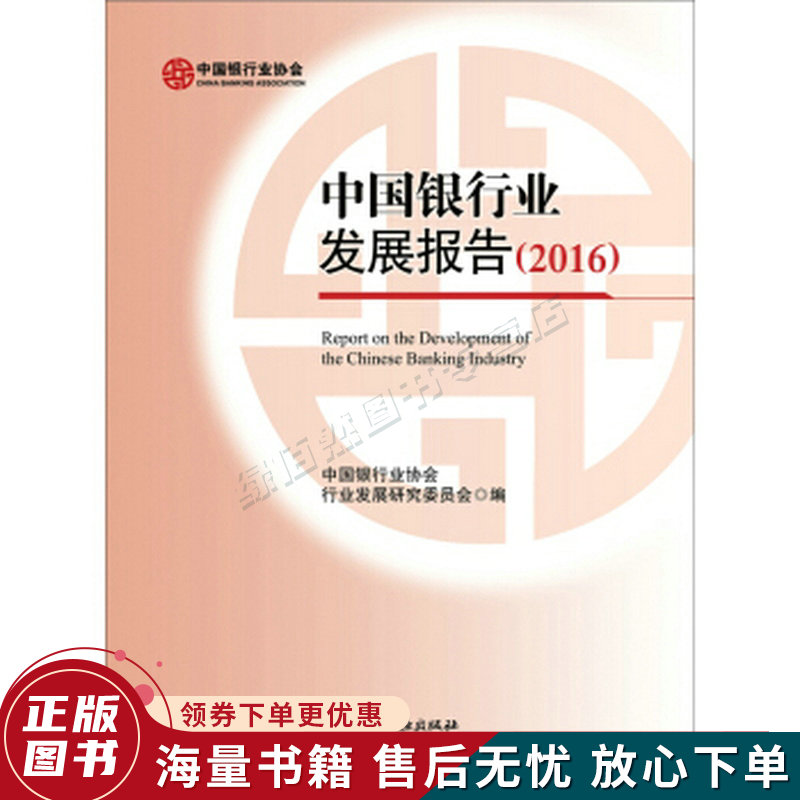 中国银行业发展报告2016
