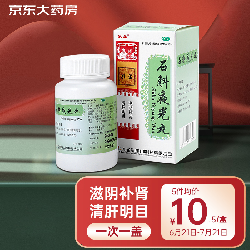 孔孟 石斛夜光丸36克/瓶 清肝明目丸眼疲劳视物昏花眼干飞蚊症滋阴