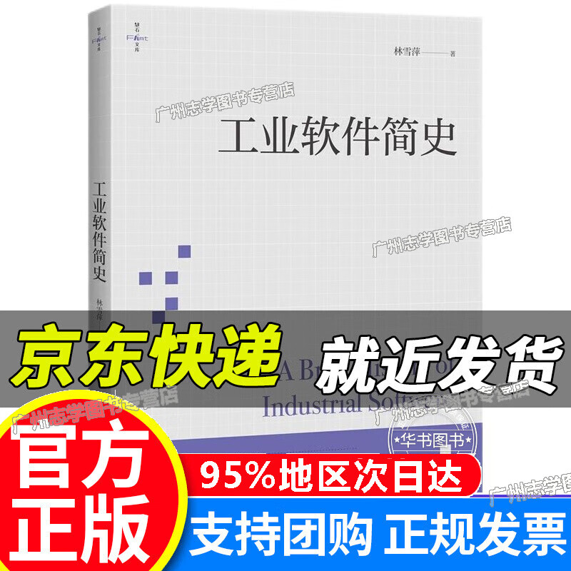 【京东配送正版】工业软件简史 工业软件简史