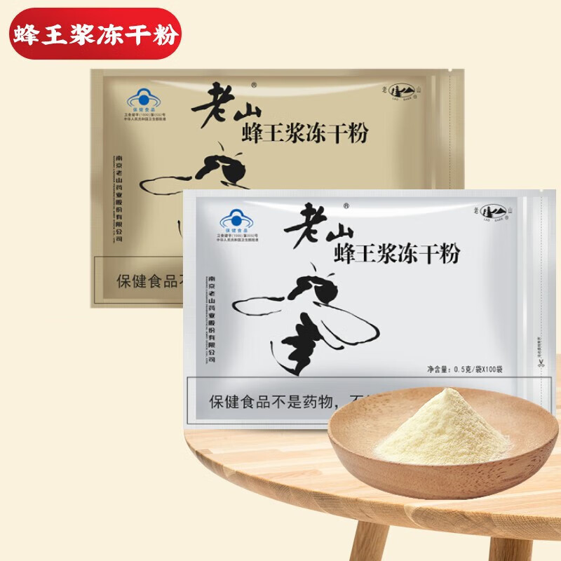 老山牌蜂王浆冻干粉1.0g*50包蜂皇浆 南京蜂王浆冻干粉 1袋 1.0g*50包