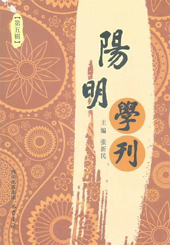 阳明学刊(第5辑) 张新民【正版图书,放心购买】