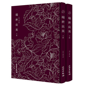 瑞世良英(全二册)——奎文萃珍