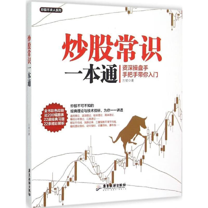 炒股常识一本通 古斌【正版书】