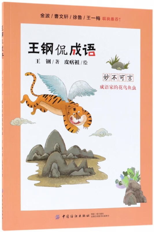 妙不可言(成语家的花鸟鱼虫)/王钢侃成语