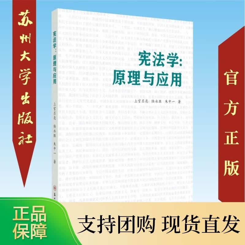 宪法学-原理与应用