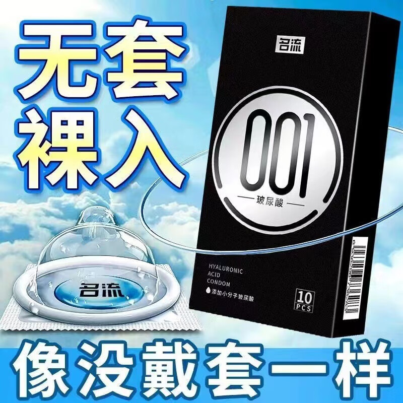 名流 避孕套玻尿酸超薄安全套套子光面润滑热感凸点螺纹颗粒超润滑至薄致薄情趣刺激润薄保险套成人计生用品 【薄若无】001黑金10只