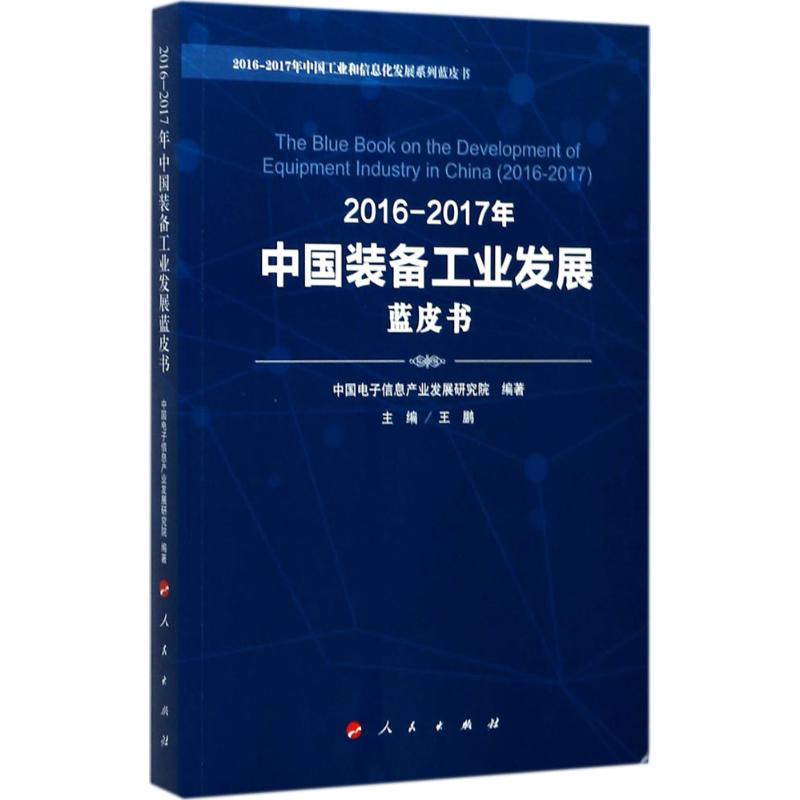 2016-2017中国装备工业发展蓝皮书