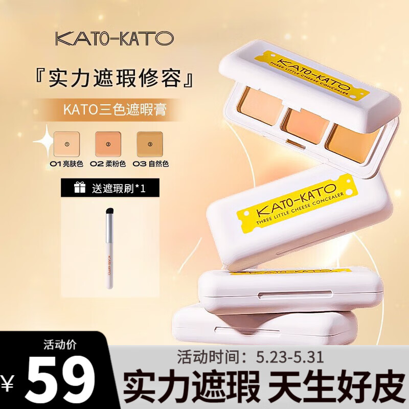 KATO-KATO 遮瑕膏遮暇打底遮痘痘印黑眼圈雀斑纹身保湿轻薄提亮肤色女 【全肤质】三色遮瑕膏3.9g