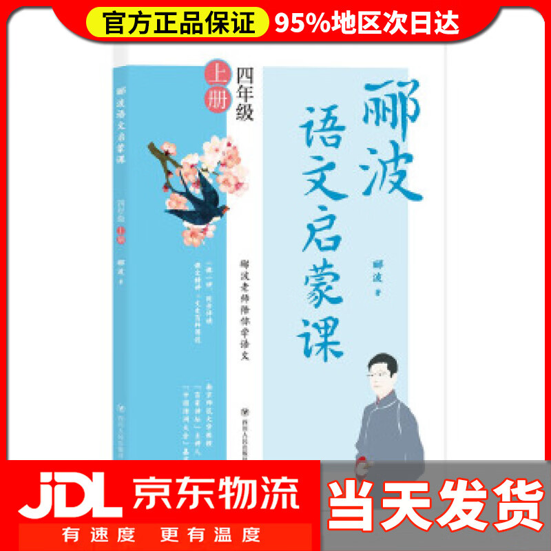 四年级上册 百家讲坛主讲人,中国诗词大会嘉宾郦波作品 郦波 著