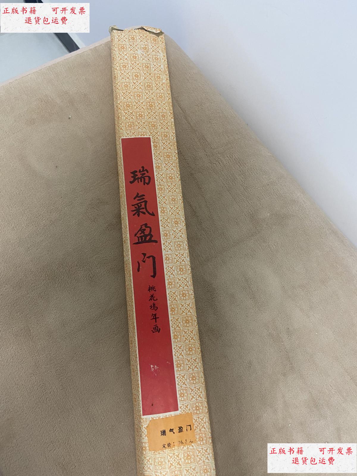 【二手9成新】瑞气盈门(大中堂,桃花坞年画.