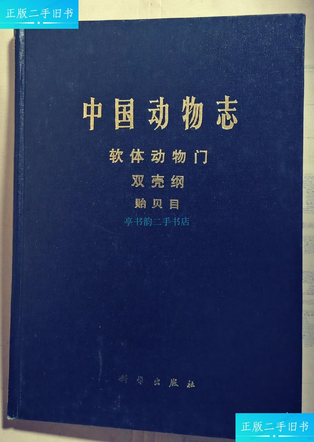 【二手9成新】中国动物志,软体动物门,双壳纲,贻贝目王祯瑞编著 主