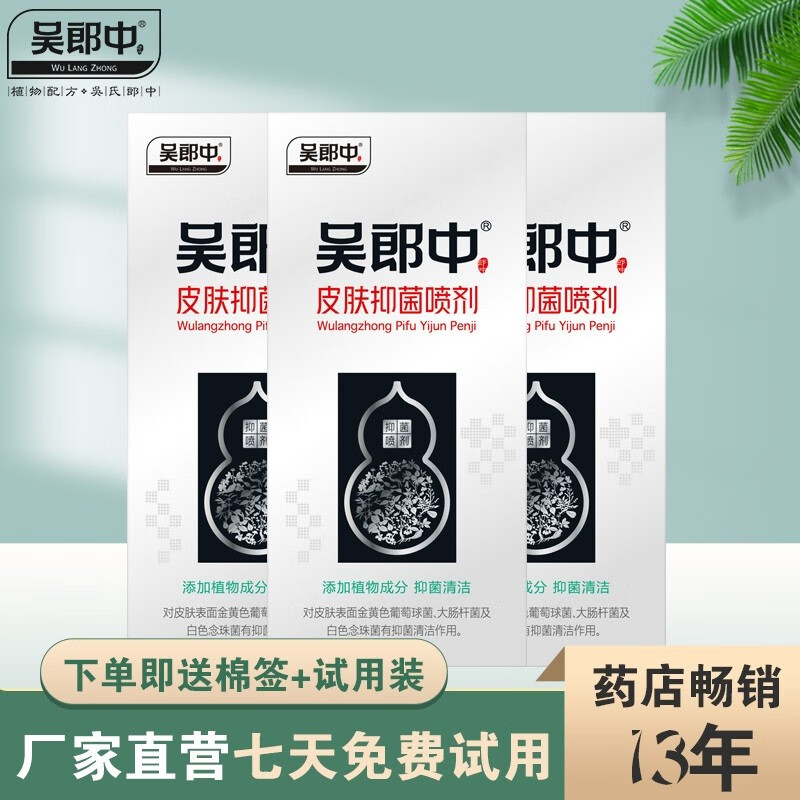 吴郎中(wulangzhong)肤康抑菌喷剂植物草本配方清洁护理皮肤外用喷雾