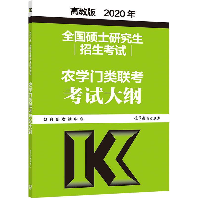 2020考研大纲 2020年全国硕士研究生招生考试农学门类联考考试大纲