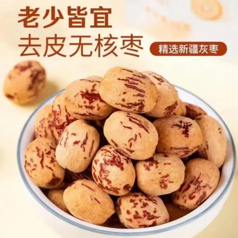 君臣樂【去皮去核】新疆灰棗煮粥煲湯開袋即食無核紅棗 500克