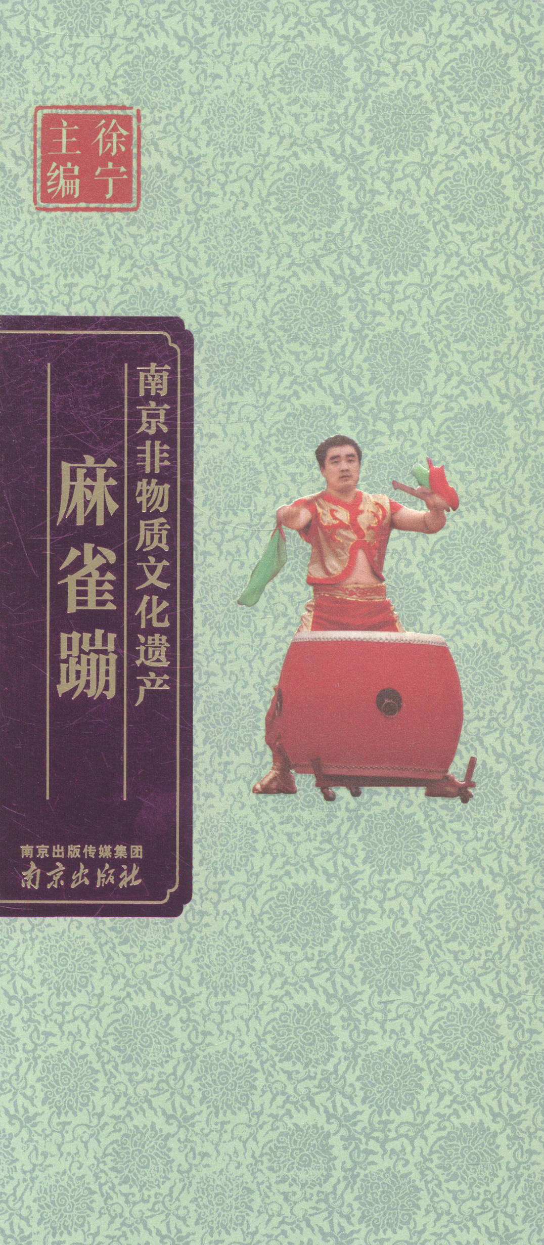 麻雀蹦 文化 陈治国著 南京出版社 9787553305288