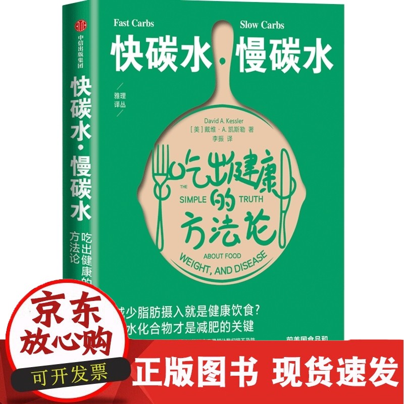 快碳水 慢碳水 吃出健康的方法论 戴维·A.凯斯勒著 社