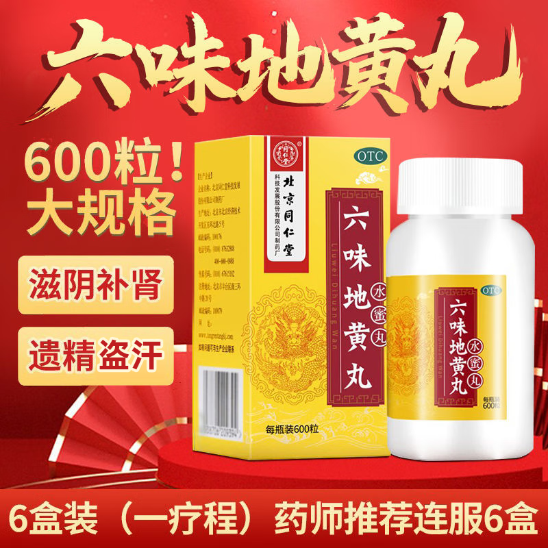 北京同仁堂六味地黄丸京自东营600丸壮阳药速效勃起持久不射补肾强身