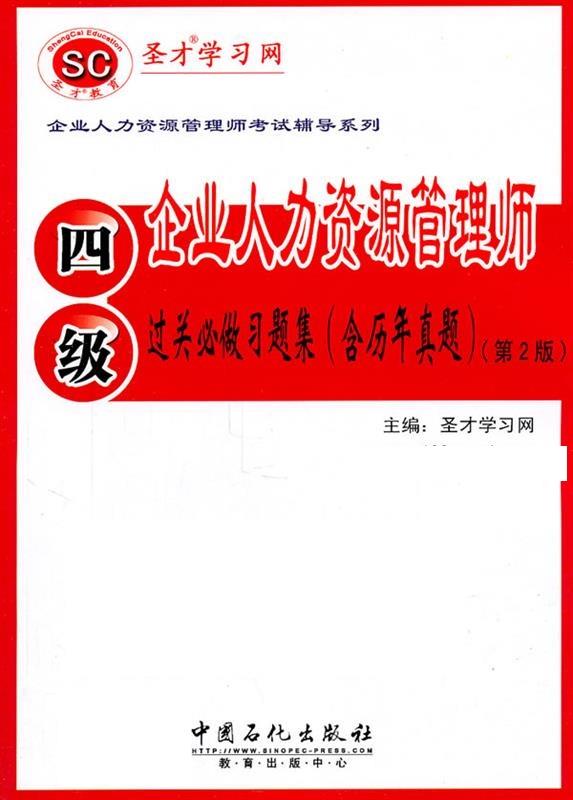 四级企业人力资源管理师过关必做习题集 含历年真题