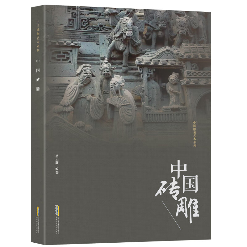中国雕刻艺术系列：中国砖雕