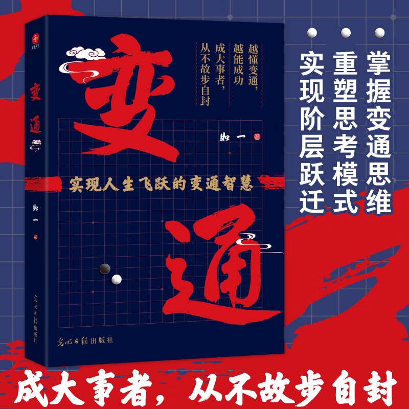 变通：掌握变通思维，重塑思考模式，实现阶层跃迁。中国殿堂级处世智慧详情图