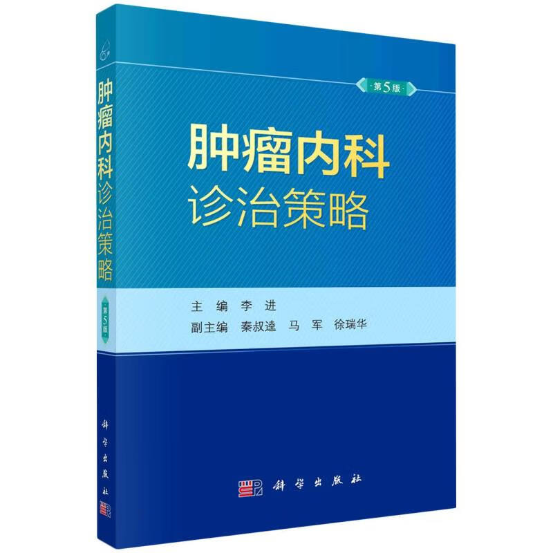 肿瘤内科诊治策略（第5版） 李进