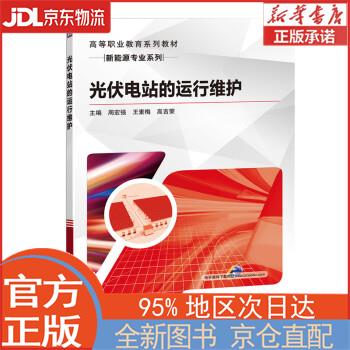 【全新正版畅销书籍】光伏电站的运行维护 周宏强，王素梅，高吉荣，闫树兵，王广洲 机械工业出版社