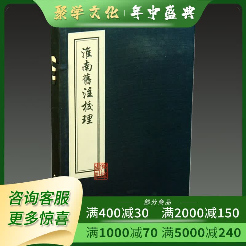 淮南旧注校理 16开线装 全一函一册 木板刷印 中国书店出版社