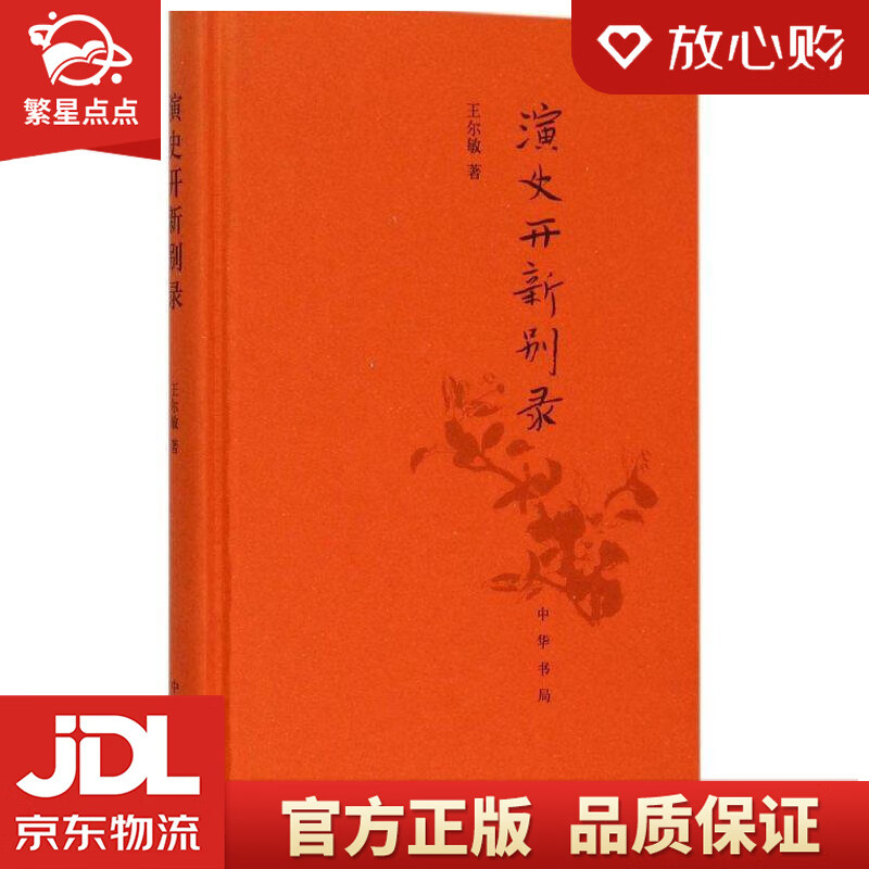 演史开新别录 王尔敏 中华书局