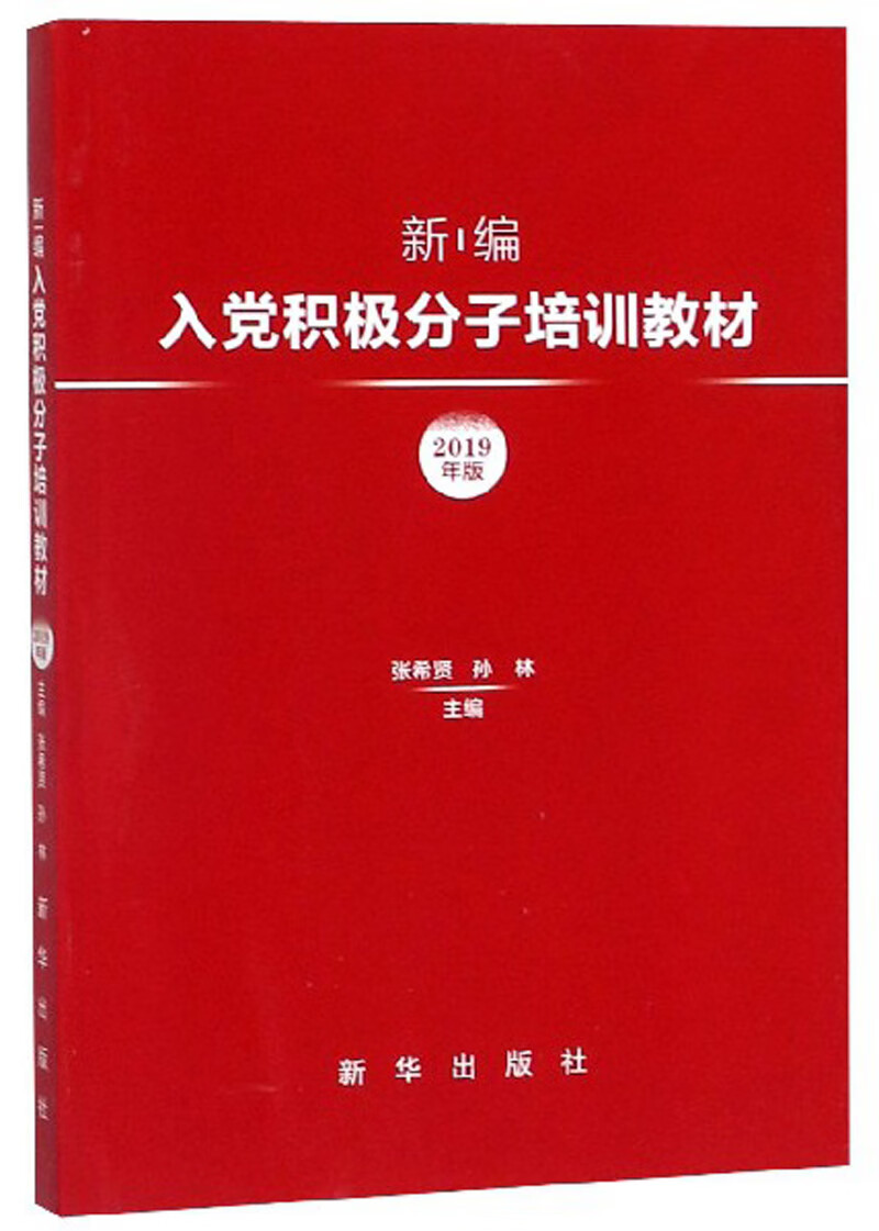 新编入党积极分子培训教材（2019年版）