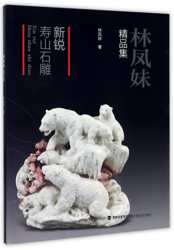 新锐寿山石雕(林凤妹精品集)
